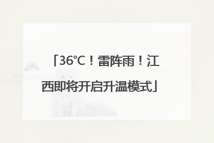 36℃！雷阵雨！江西即将开启升温模式
