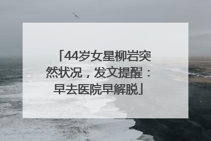 44岁女星柳岩突然状况，发文提醒：早去医院早解脱