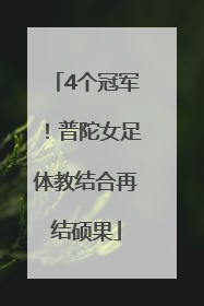 4个冠军！普陀女足体教结合再结硕果