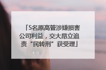 5名原高管涉嫌损害公司利益，交大昂立追责“民转刑”获受理