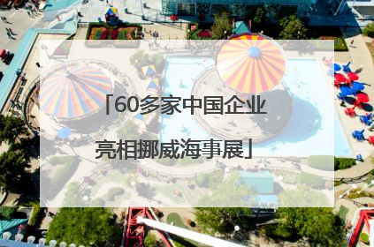 60多家中国企业亮相挪威海事展