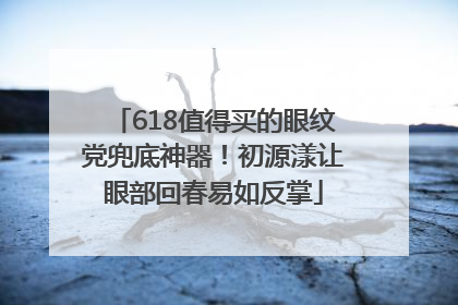 618值得买的眼纹党兜底神器！初源漾让眼部回春易如反掌