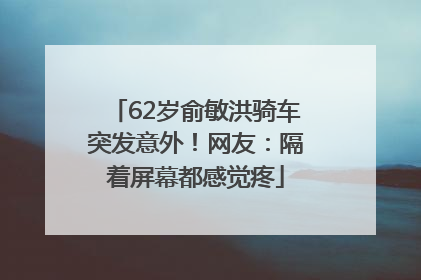 62岁俞敏洪骑车突发意外！网友：隔着屏幕都感觉疼