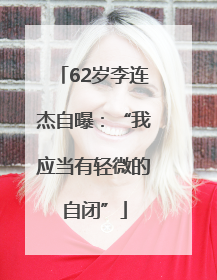 62岁李连杰自曝：“我应当有轻微的自闭”