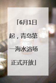 6月1日起，青岛第一海水浴场正式开放