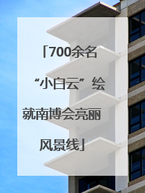 700余名“小白云”绘就南博会亮丽风景线