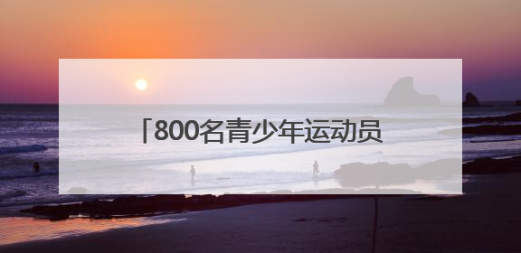 800名青少年运动员跃动青春 首届郑州市青少年三大球联赛开幕