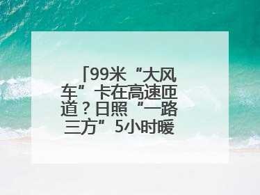 99米“大风车”卡在高速匝道？日照“一路三方”5小时暖心护航终启程