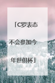 C罗表态不会参加今年世俱杯