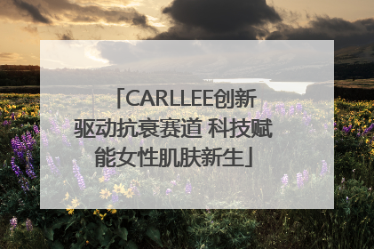 CARLLEE创新驱动抗衰赛道 科技赋能女性肌肤新生