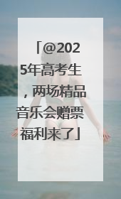 @2025年高考生，两场精品音乐会赠票福利来了