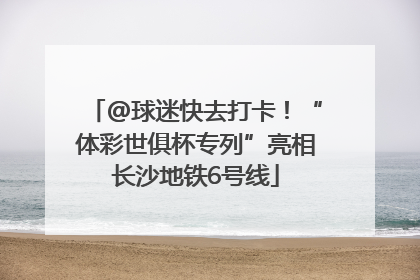 @球迷快去打卡！“体彩世俱杯专列”亮相长沙地铁6号线