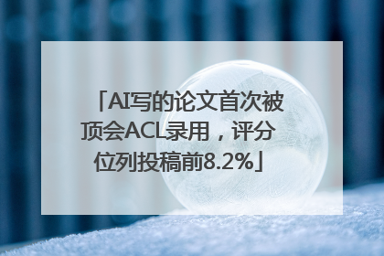 AI写的论文首次被顶会ACL录用，评分位列投稿前8.2%