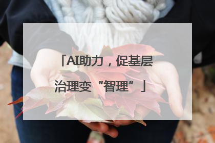 AI助力，促基层治理变“智理”