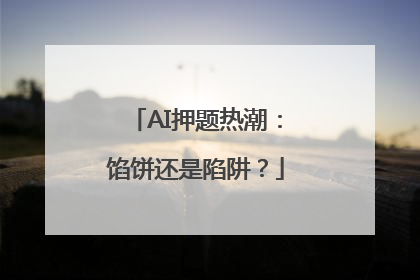 AI押题热潮：馅饼还是陷阱？