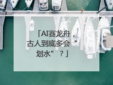 AI赛龙舟，古人到底多会“划水”？