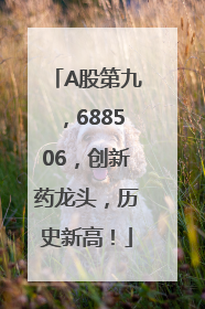 A股第九，688506，创新药龙头，历史新高！