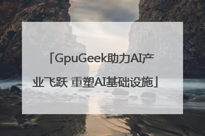 GpuGeek助力AI产业飞跃 重塑AI基础设施