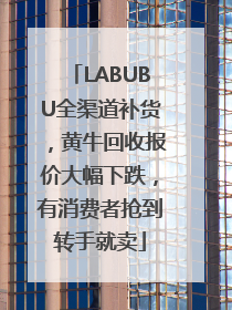 LABUBU全渠道补货，黄牛回收报价大幅下跌，有消费者抢到转手就卖