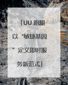 UU 跑腿以“敏捷基因”定义即时服务新范式