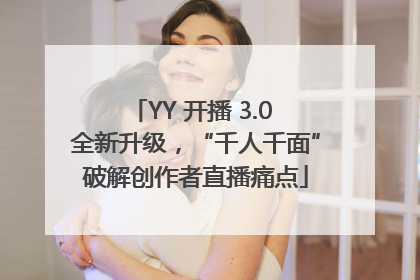 YY 开播 3.0 全新升级，“千人千面”破解创作者直播痛点